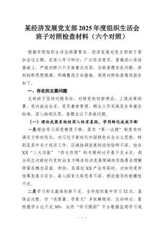 某经济发展党支部2025年度组织生活会班子对照检查材料（六个对照）.docx