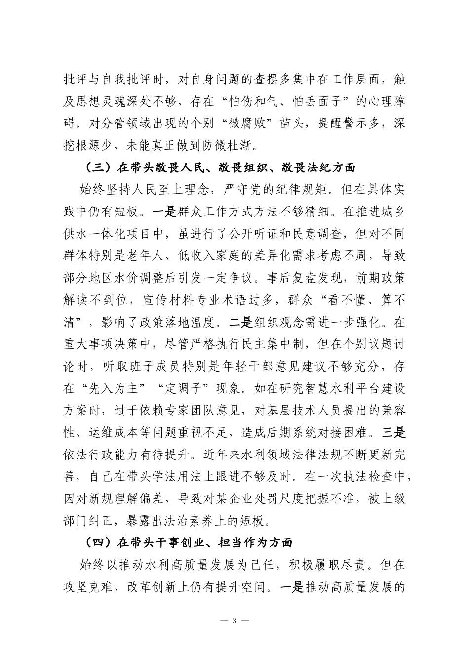 水利系统党组书记2025年度民主生活会对照检查.docx_第3页