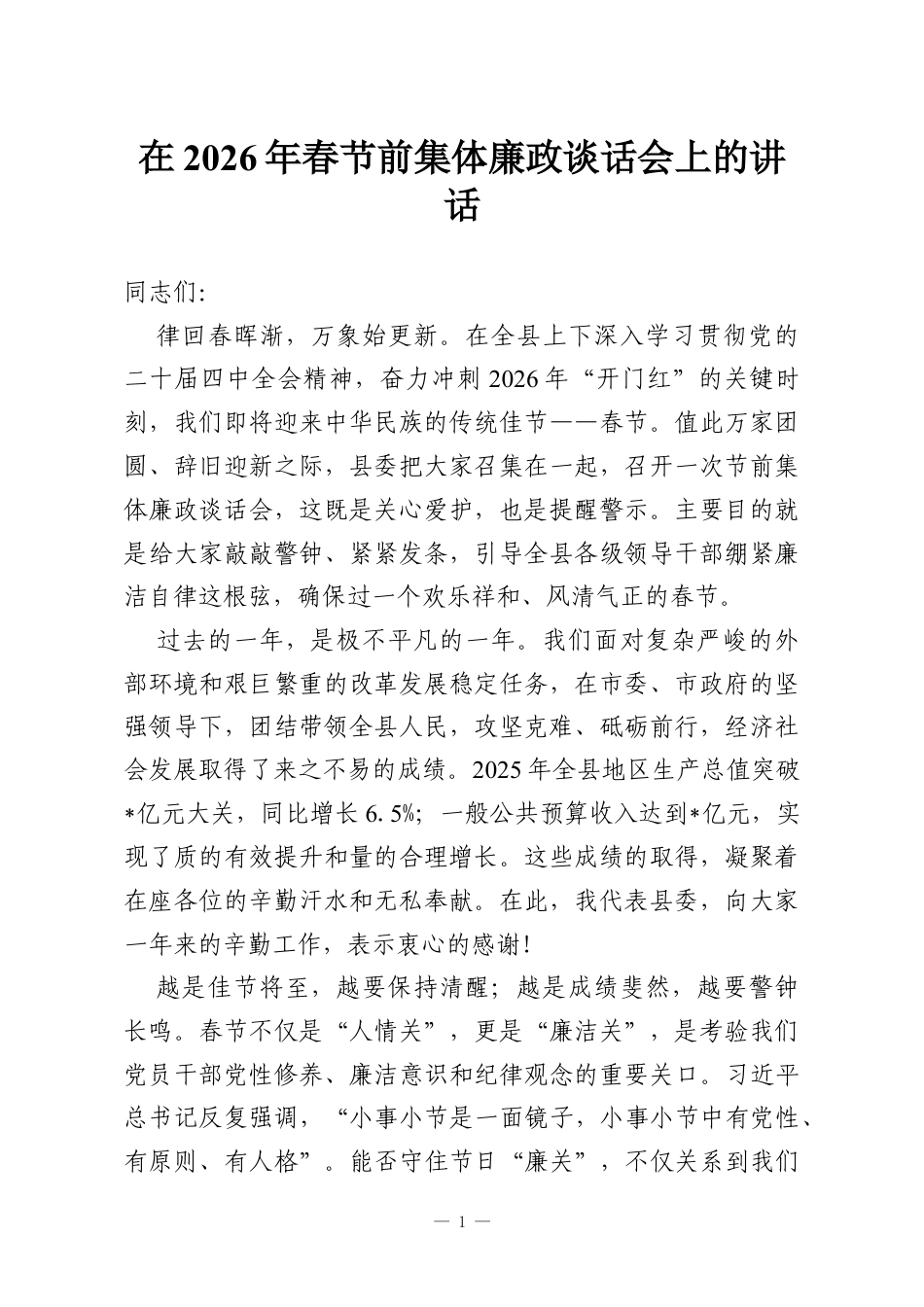 在2026年春节前集体廉政谈话会上的讲话.docx_第1页