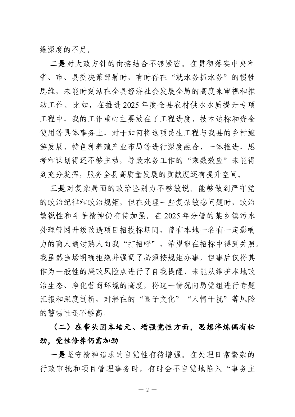 水务系统2025年度民主生活会个人对照检查.docx_第2页