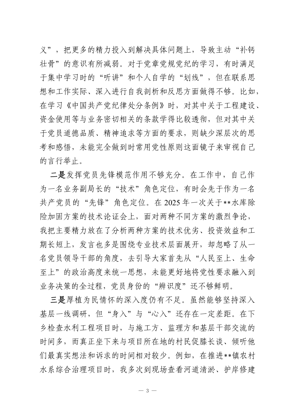水务系统2025年度民主生活会个人对照检查.docx_第3页