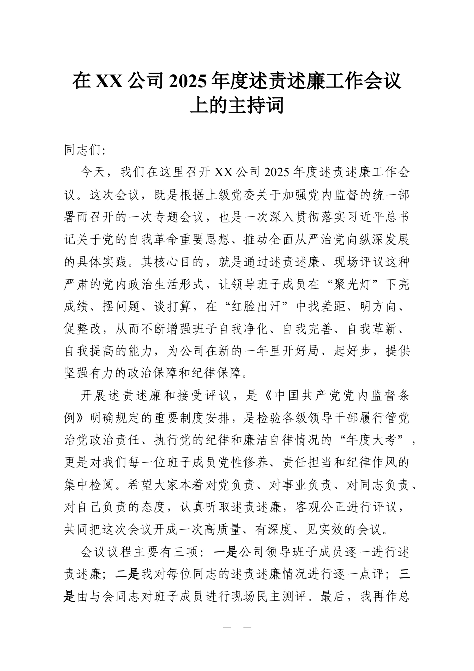 在XX公司2025年度述责述廉工作会议上的主持词.docx_第1页