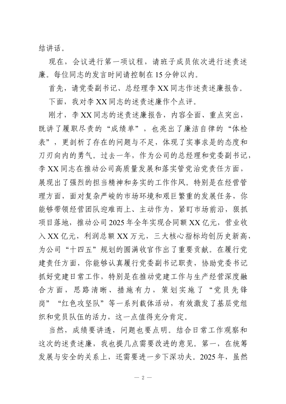 在XX公司2025年度述责述廉工作会议上的主持词.docx_第2页