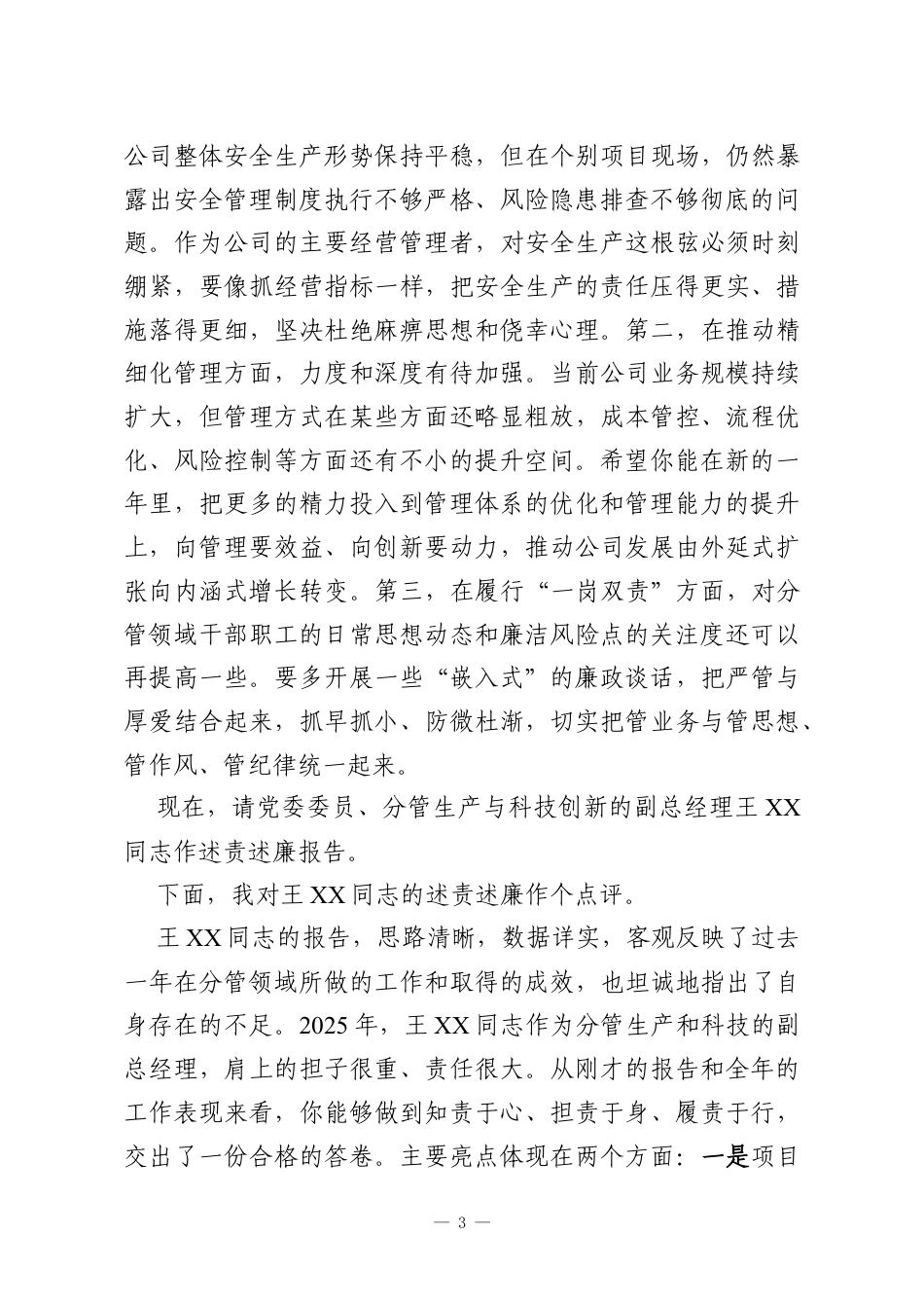 在XX公司2025年度述责述廉工作会议上的主持词.docx_第3页