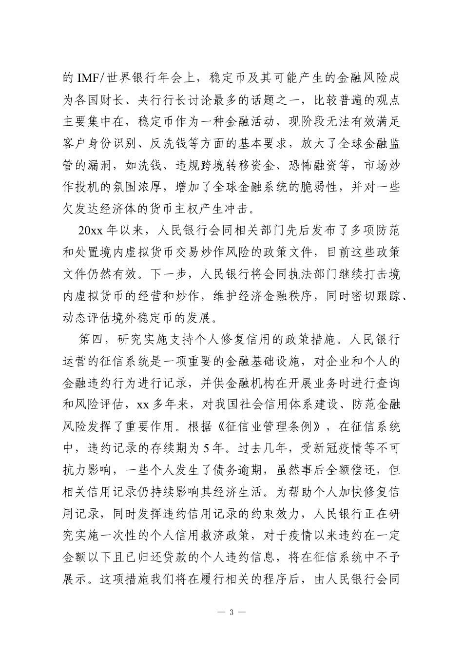 银行行长在金融街论坛年会上的主题演讲.docx_第3页