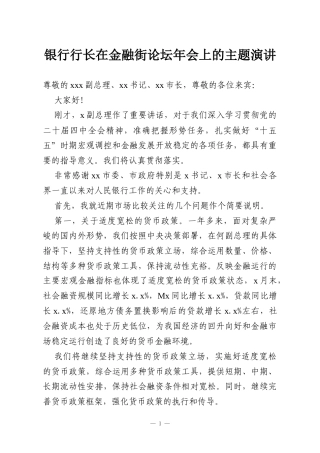 银行行长在金融街论坛年会上的主题演讲.docx