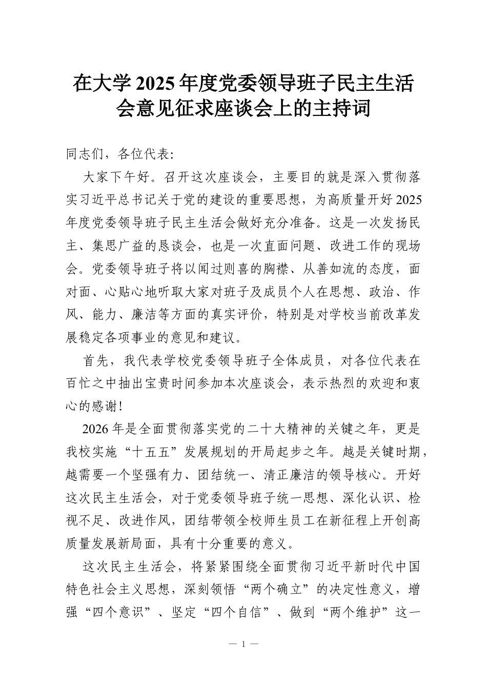 在大学2025年度党委领导班子民主生活会意见征求座谈会上的主持词.docx_第1页