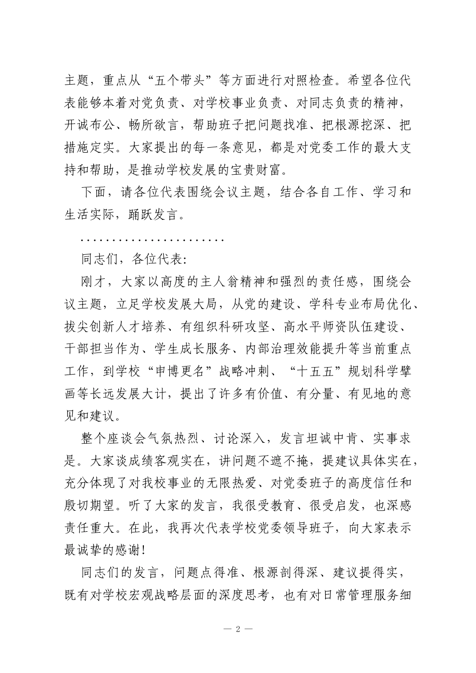 在大学2025年度党委领导班子民主生活会意见征求座谈会上的主持词.docx_第2页