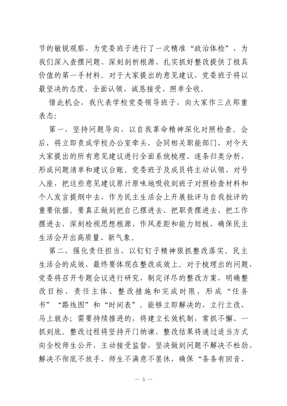 在大学2025年度党委领导班子民主生活会意见征求座谈会上的主持词.docx_第3页