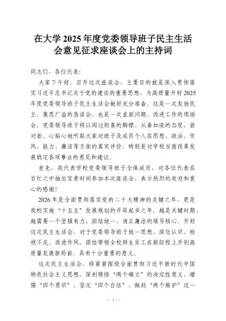 在大学2025年度党委领导班子民主生活会意见征求座谈会上的主持词.docx