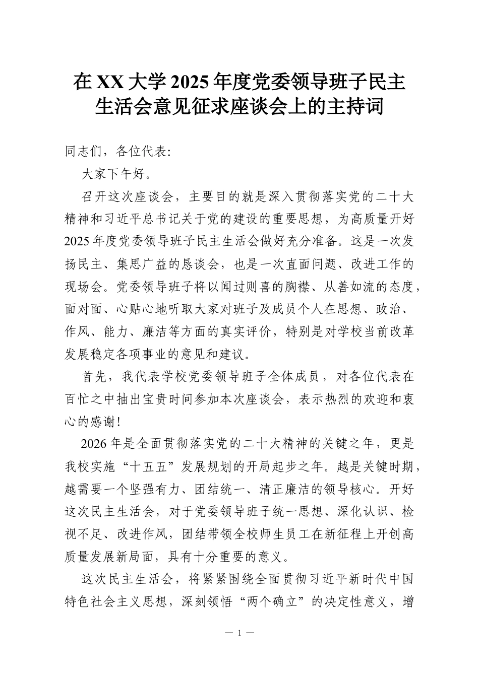 在XX大学2025年度党委领导班子民主生活会意见征求座谈会上的主持词.docx_第1页
