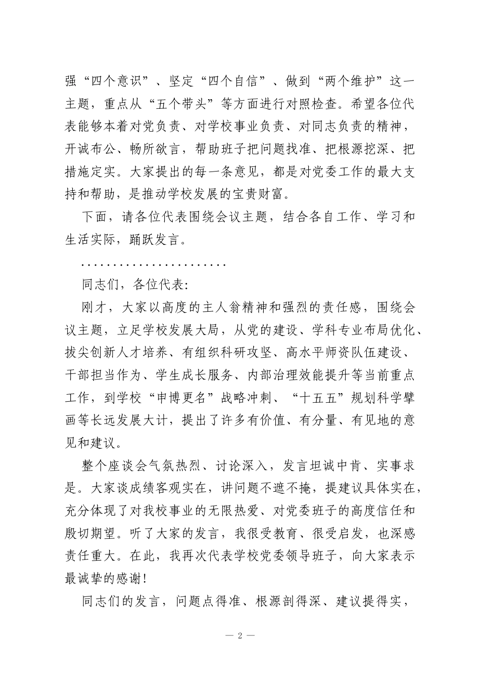 在XX大学2025年度党委领导班子民主生活会意见征求座谈会上的主持词.docx_第2页