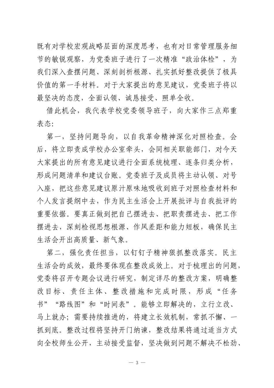 在XX大学2025年度党委领导班子民主生活会意见征求座谈会上的主持词.docx_第3页