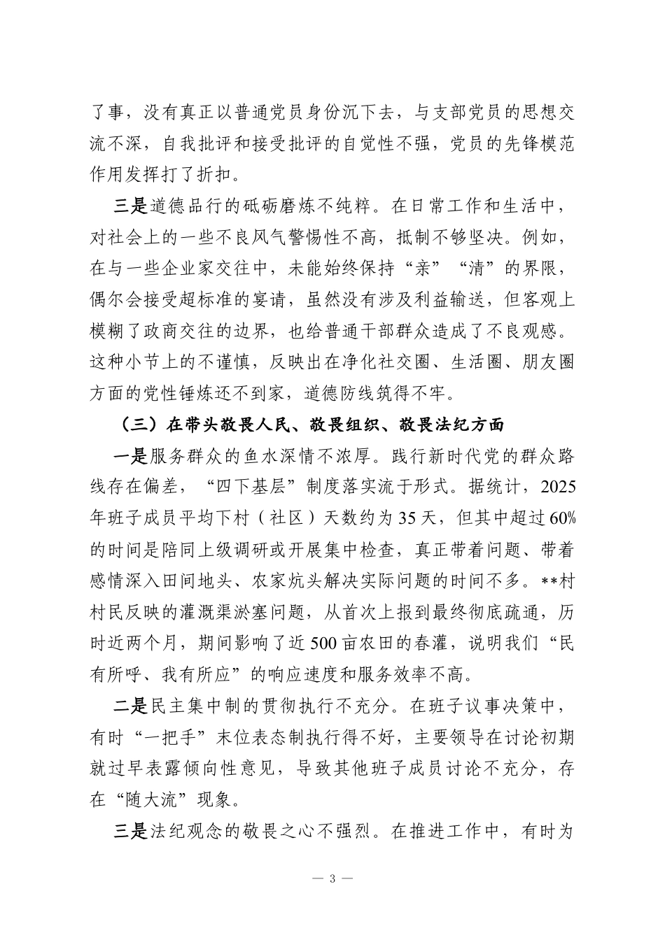 镇党委2025年度民主生活会领导班子对照检查材料（带案例）.docx_第3页