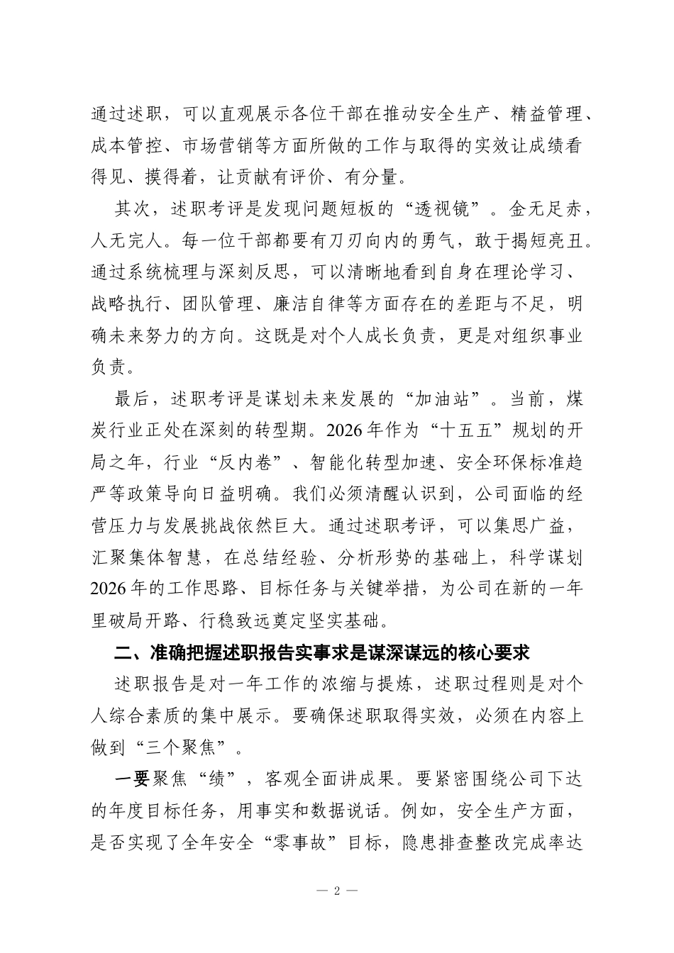 在XX公司2025年度中层干部述职考评会议上的动员讲话.docx_第2页