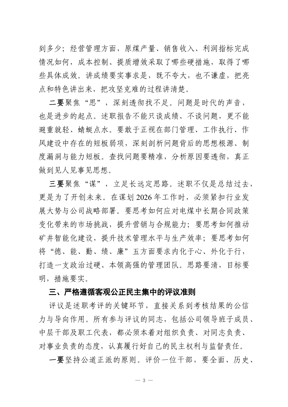在XX公司2025年度中层干部述职考评会议上的动员讲话.docx_第3页