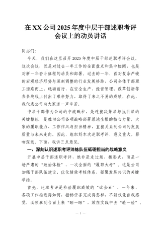 在XX公司2025年度中层干部述职考评会议上的动员讲话.docx