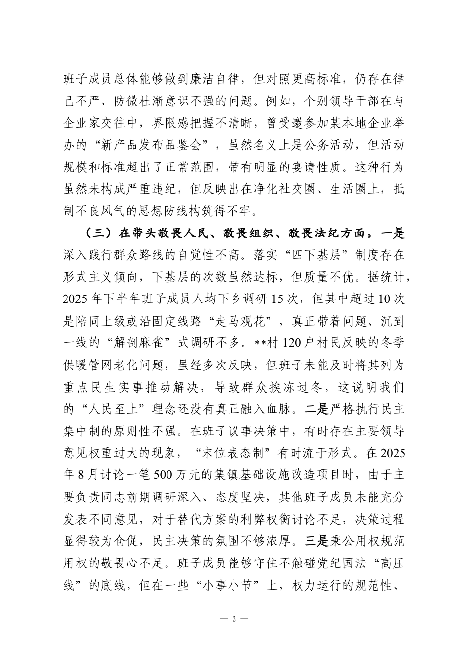 镇党委领导班子2025年度民主生活会对照剖析材料（带案例）.docx_第3页