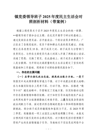 镇党委领导班子2025年度民主生活会对照剖析材料（带案例）.docx