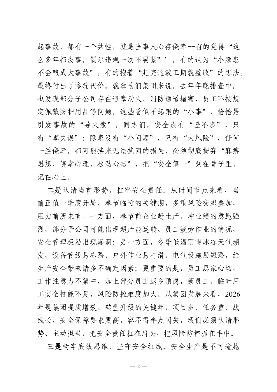 在集团2026年第一季度安委会暨春节前安全生产警示教育大会上的讲话.docx_第2页
