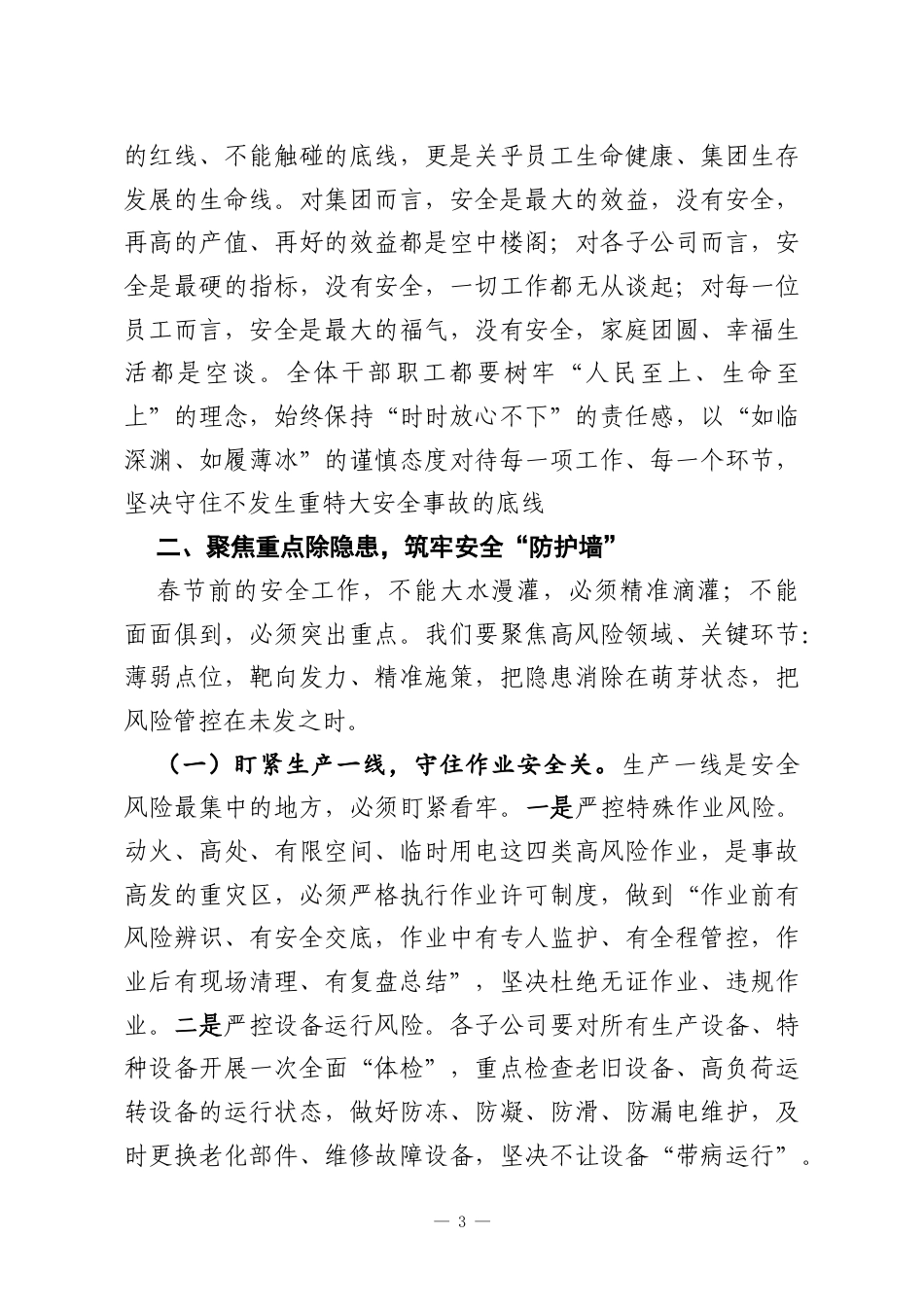 在集团2026年第一季度安委会暨春节前安全生产警示教育大会上的讲话.docx_第3页