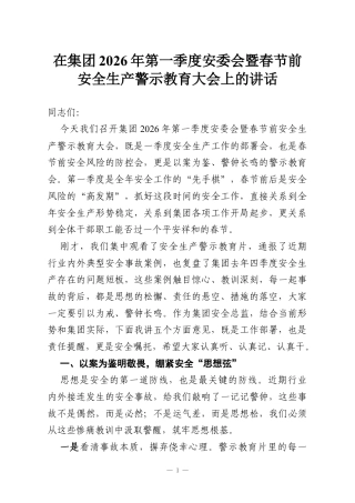 在集团2026年第一季度安委会暨春节前安全生产警示教育大会上的讲话.docx
