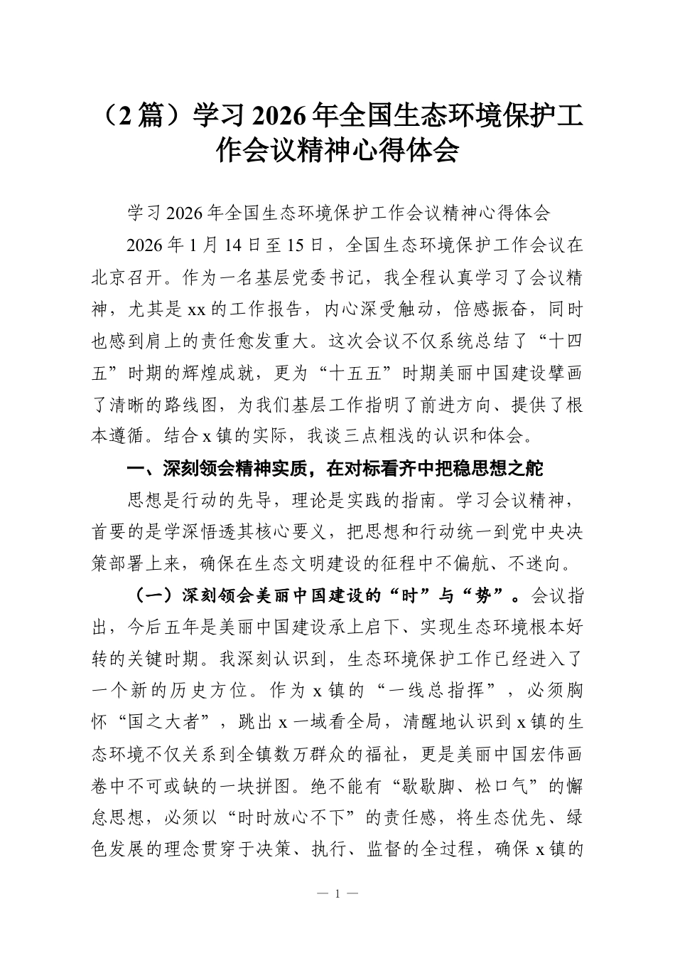 （2篇）学习2026年全国生态环境保护工作会议精神心得体会.docx_第1页