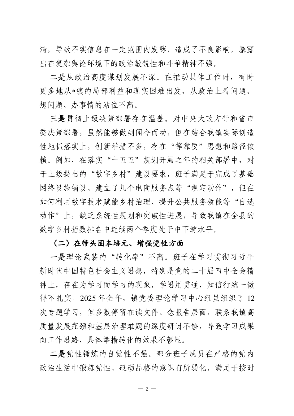 镇党委班子2025年度民主生活会对照检查材料（带案例）.docx_第2页