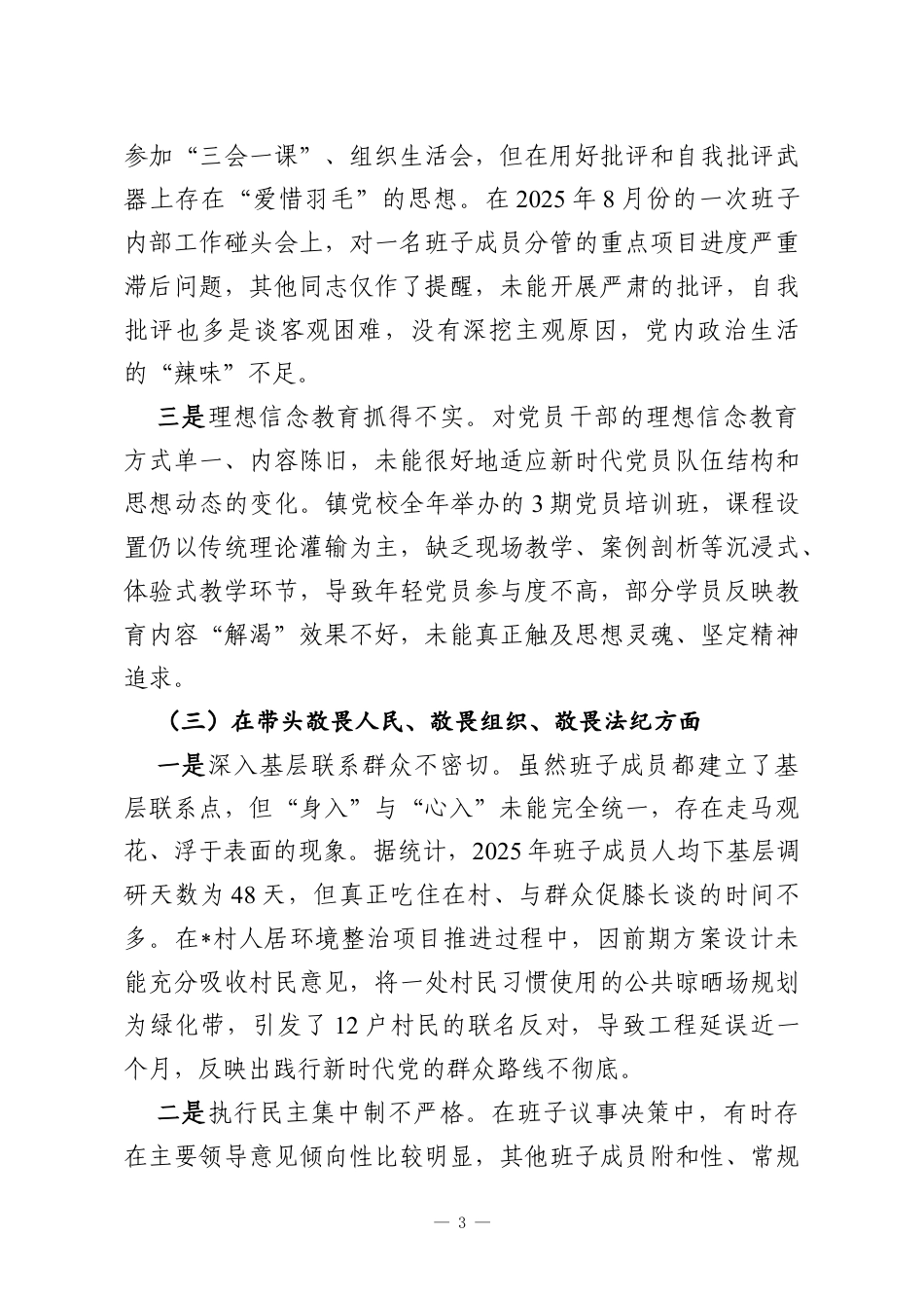 镇党委班子2025年度民主生活会对照检查材料（带案例）.docx_第3页