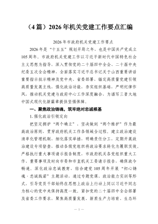 （4篇）2026年机关党建工作要点汇编.docx