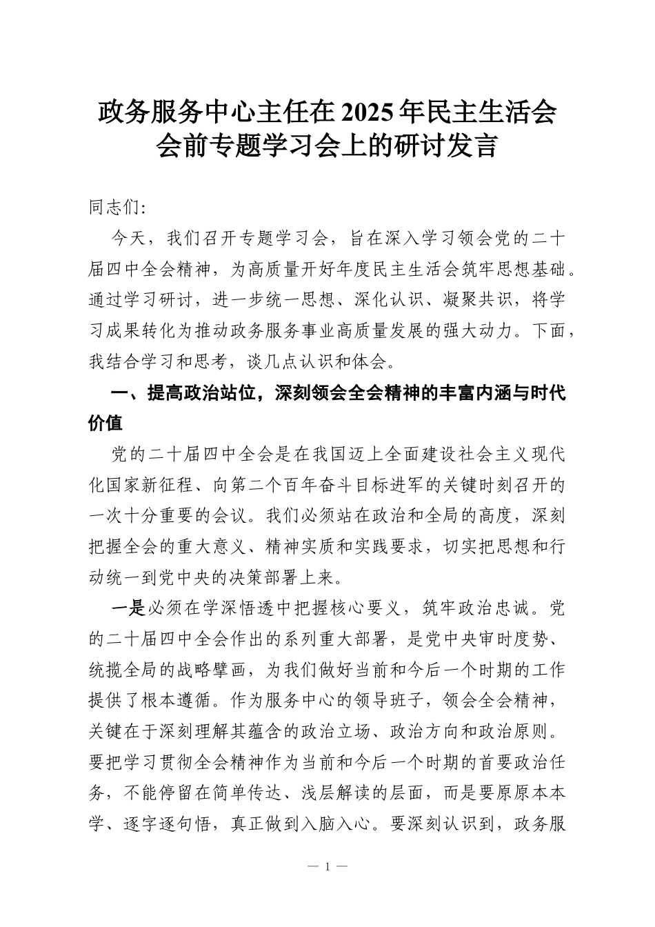 政务服务中心主任在2025年民主生活会会前专题学习会上的研讨发言.docx_第1页