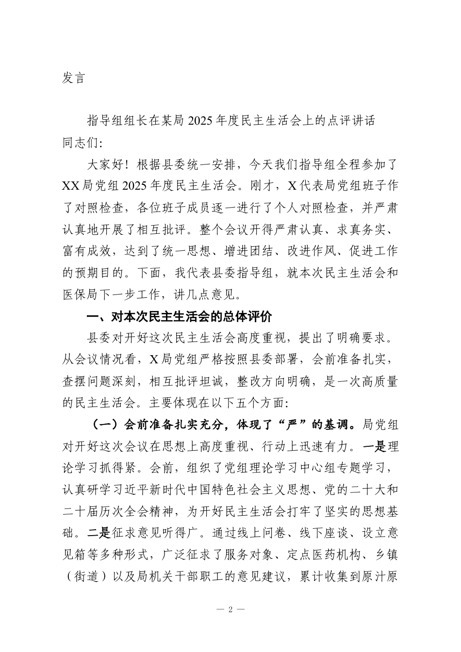 （15篇）在2025年度民主生活会上的点评讲话汇编.docx_第2页