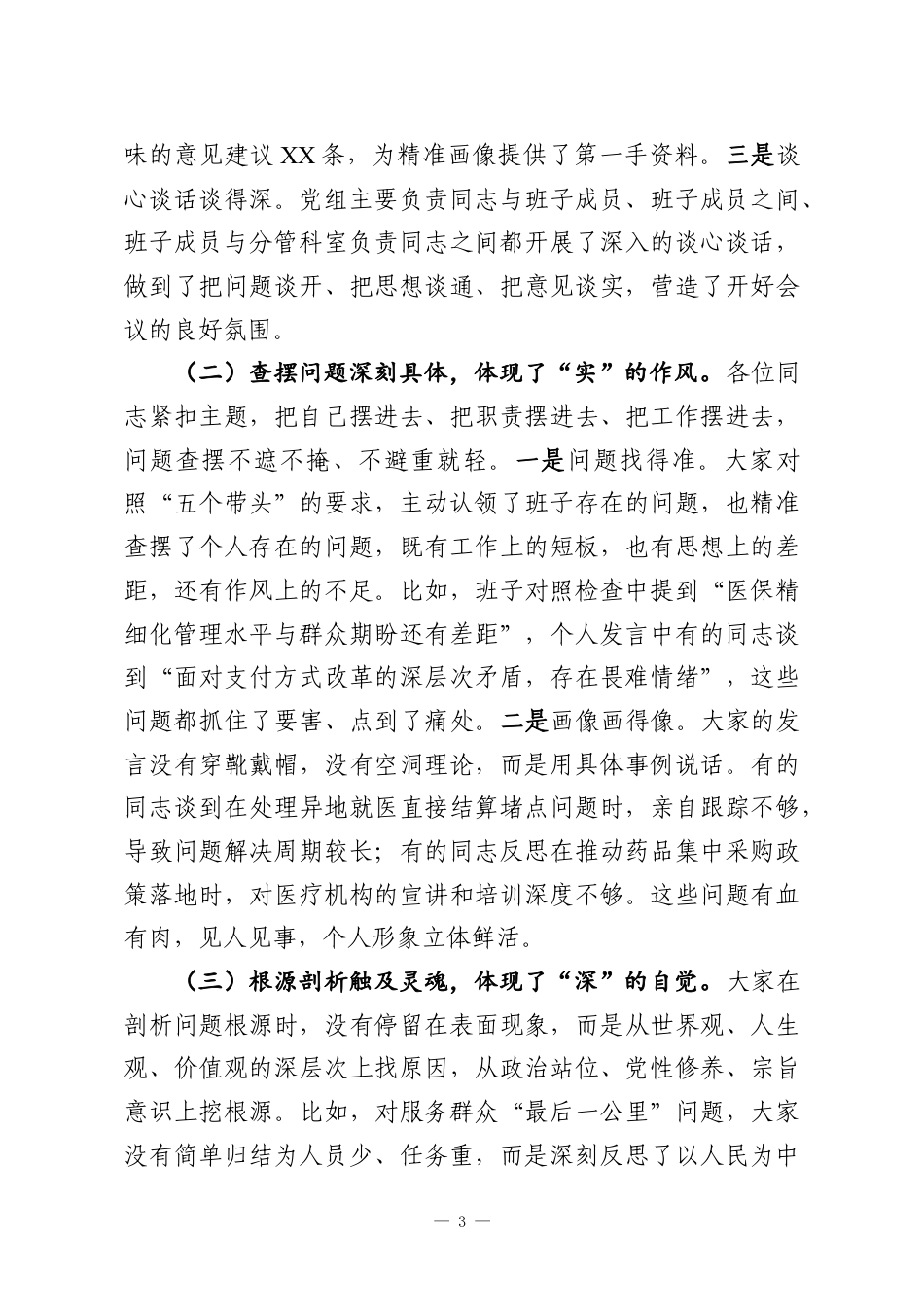 （15篇）在2025年度民主生活会上的点评讲话汇编.docx_第3页