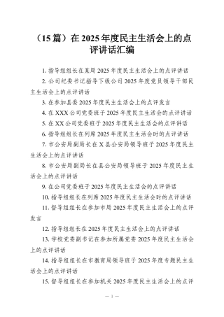 （15篇）在2025年度民主生活会上的点评讲话汇编.docx