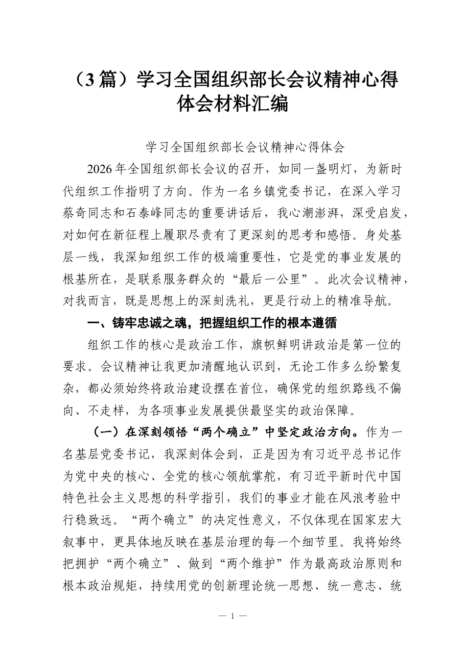 （3篇）学习全国组织部长会议精神心得体会材料汇编.docx_第1页