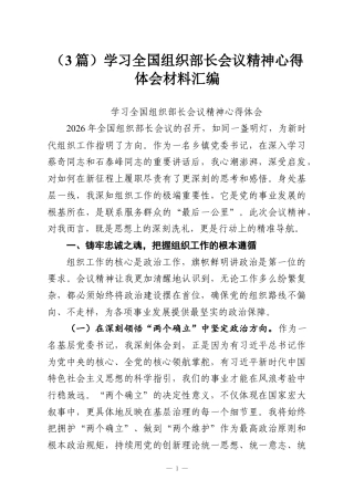 （3篇）学习全国组织部长会议精神心得体会材料汇编.docx