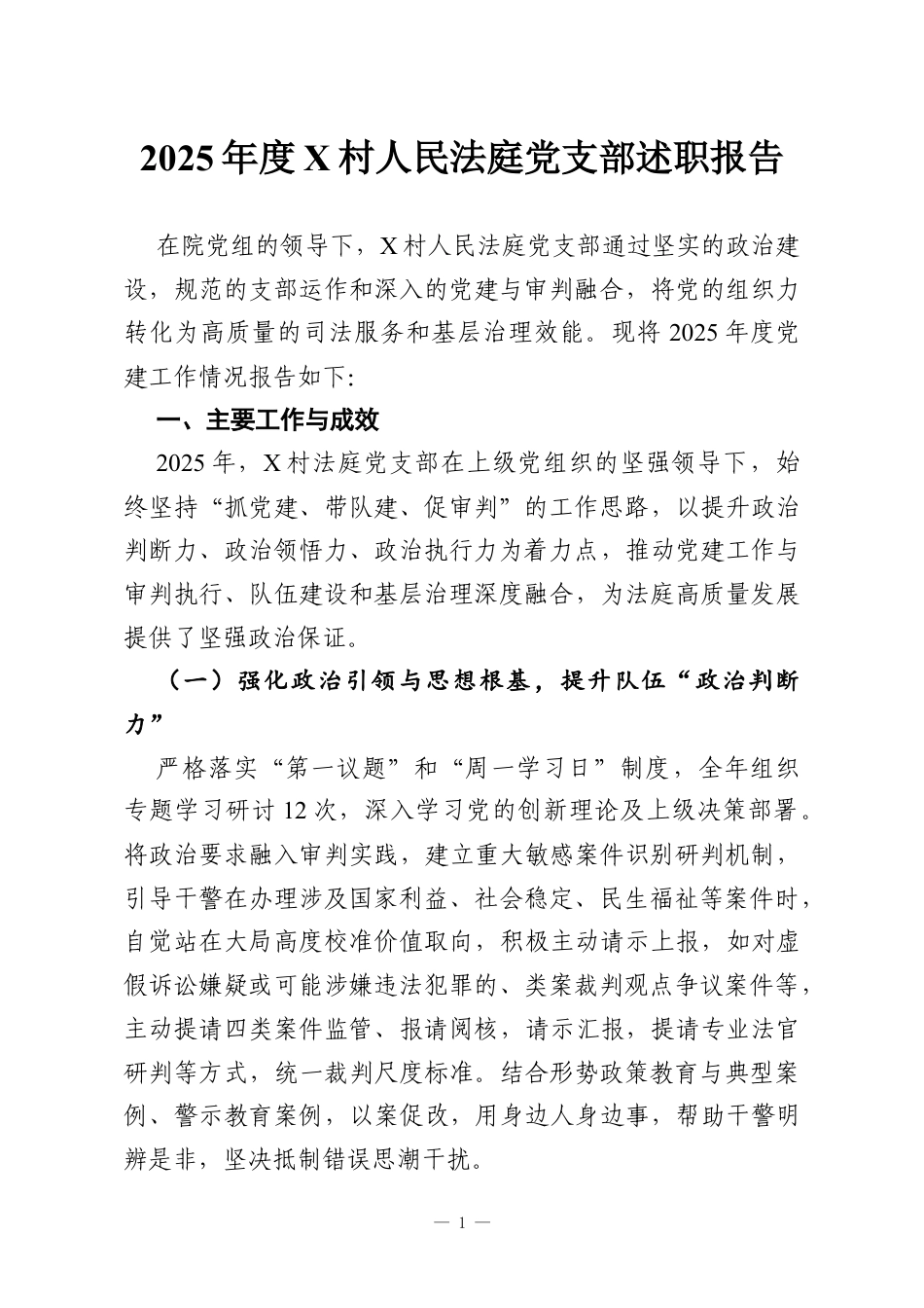 2025年度X村人民法庭党支部述职报告.docx_第1页