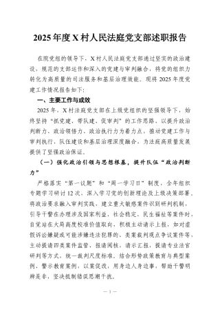 2025年度X村人民法庭党支部述职报告.docx