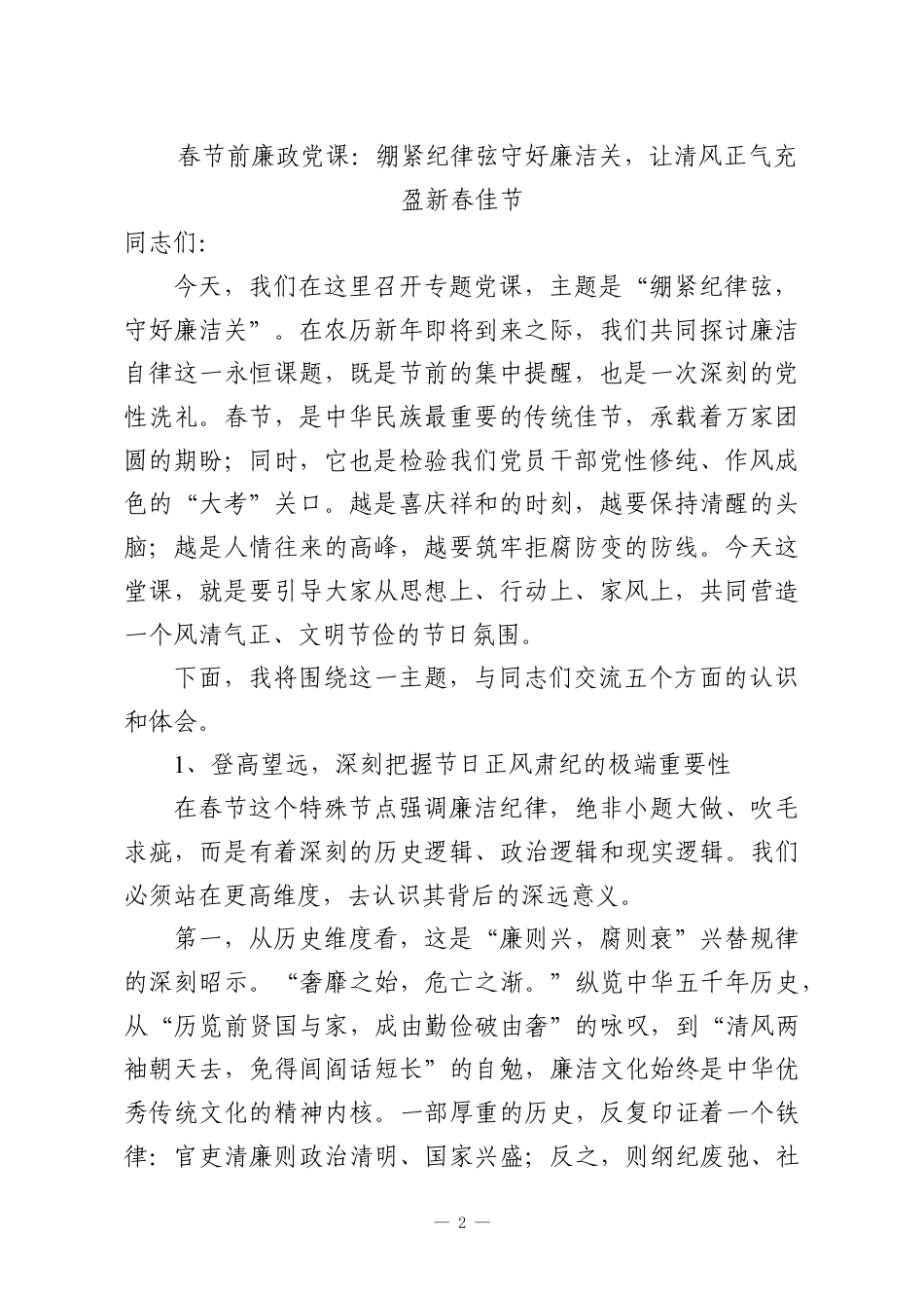 （10篇）2026年春节前廉政党课、廉政教育讲话材料汇编.docx_第2页