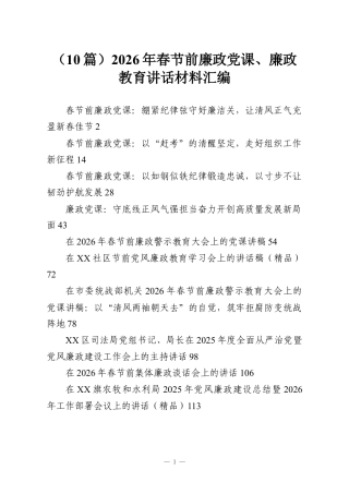（10篇）2026年春节前廉政党课、廉政教育讲话材料汇编.docx