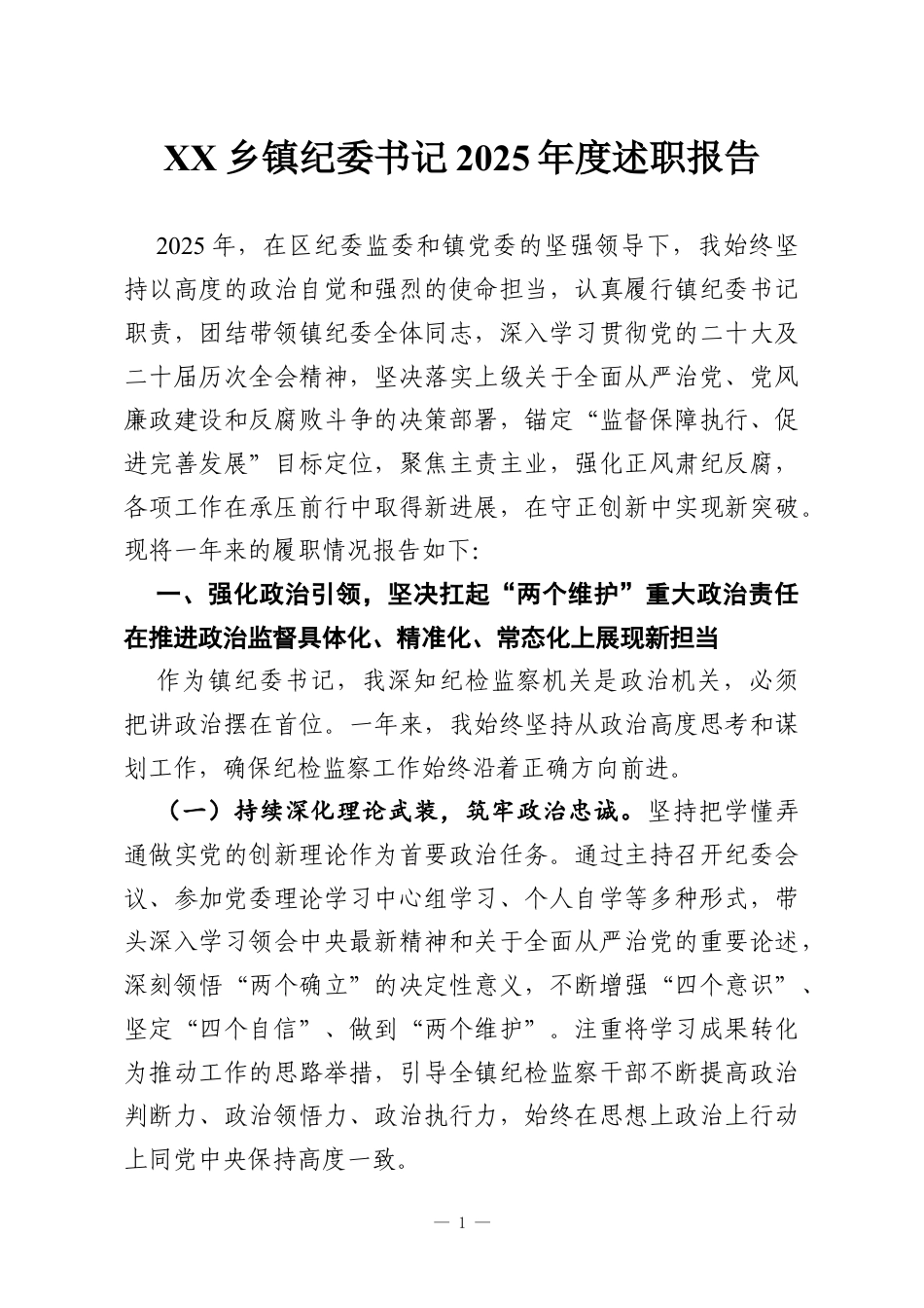 XX乡镇纪委书记2025年度述职报告.docx_第1页