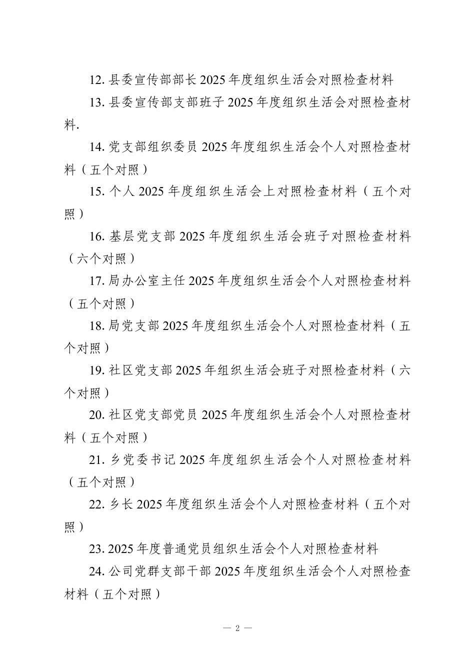 （39篇）2025年度组织生活会对照检查材料汇编.docx_第2页
