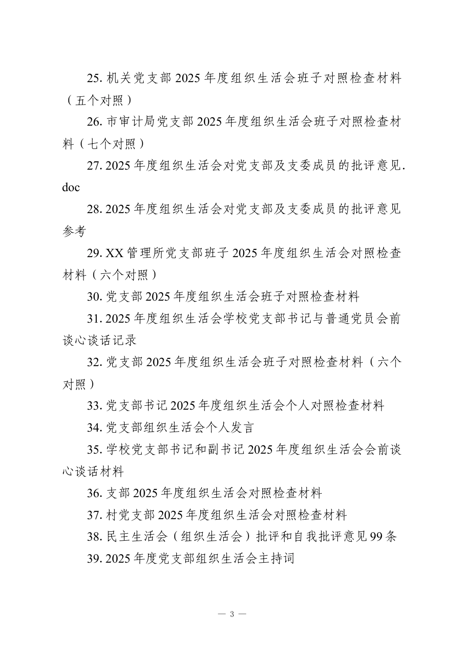 （39篇）2025年度组织生活会对照检查材料汇编.docx_第3页
