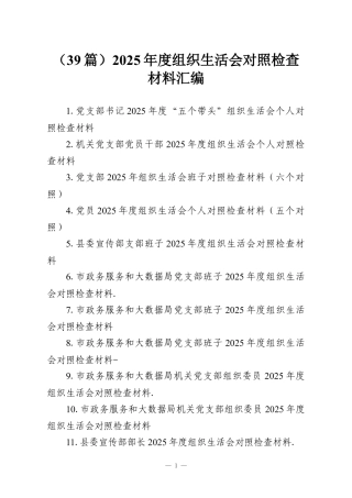 （39篇）2025年度组织生活会对照检查材料汇编.docx