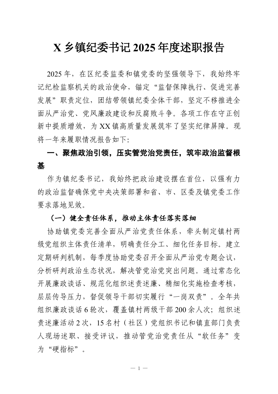 X乡镇纪委书记2025年度述职报告.docx_第1页