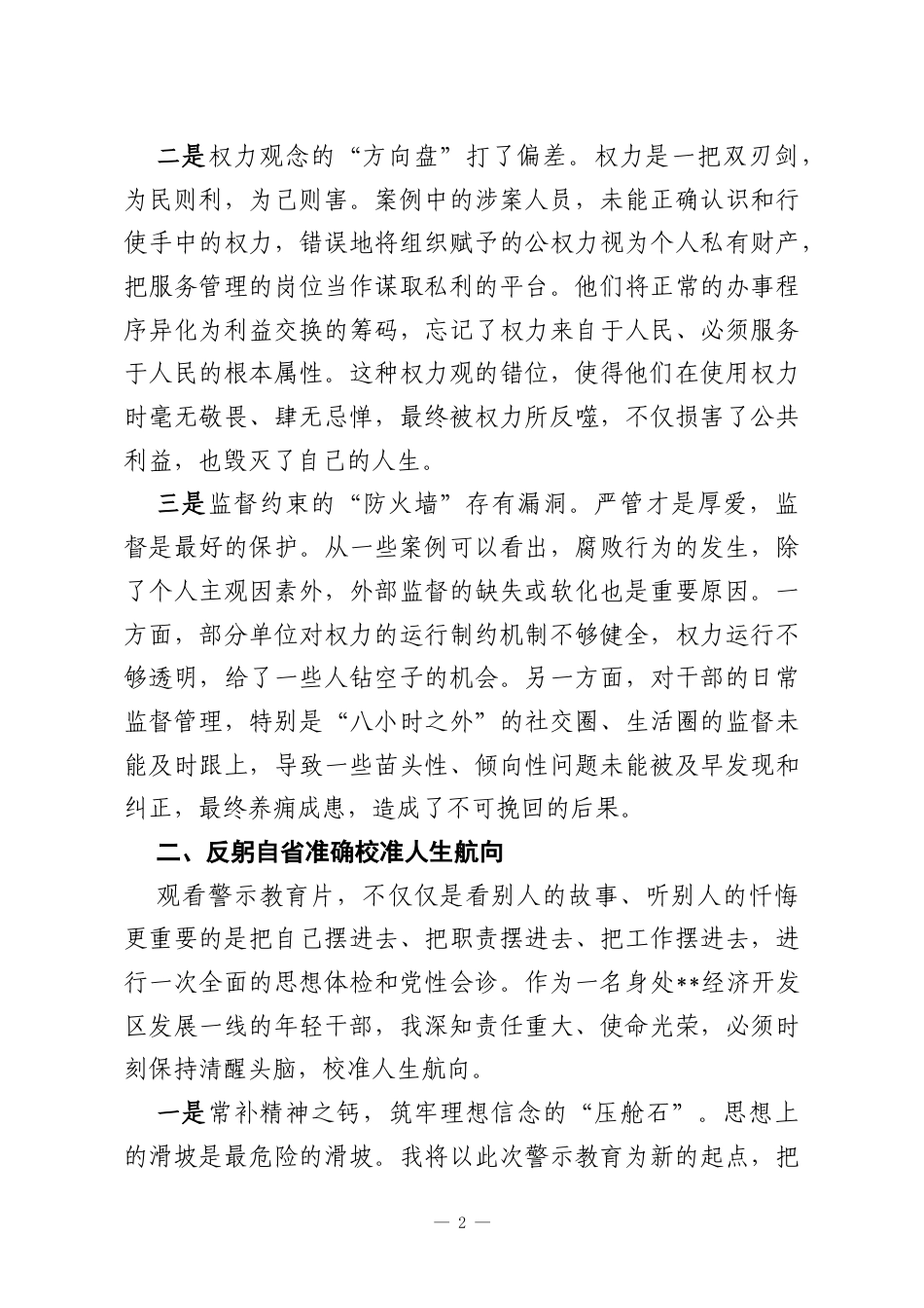 参加年轻干部警示教育心得体会.docx_第2页