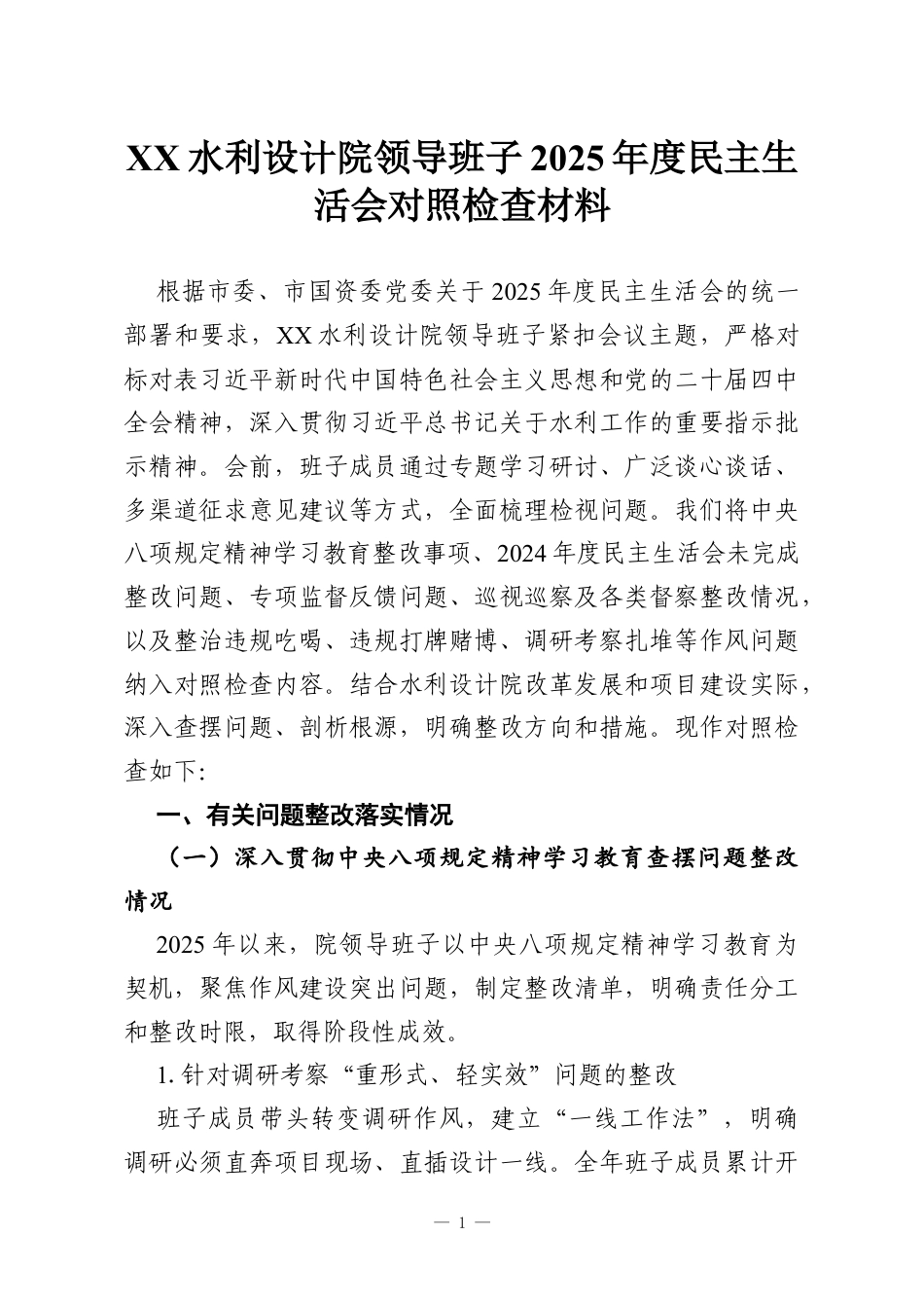 XX水利设计院领导班子2025年度民主生活会对照检查材料.docx_第1页