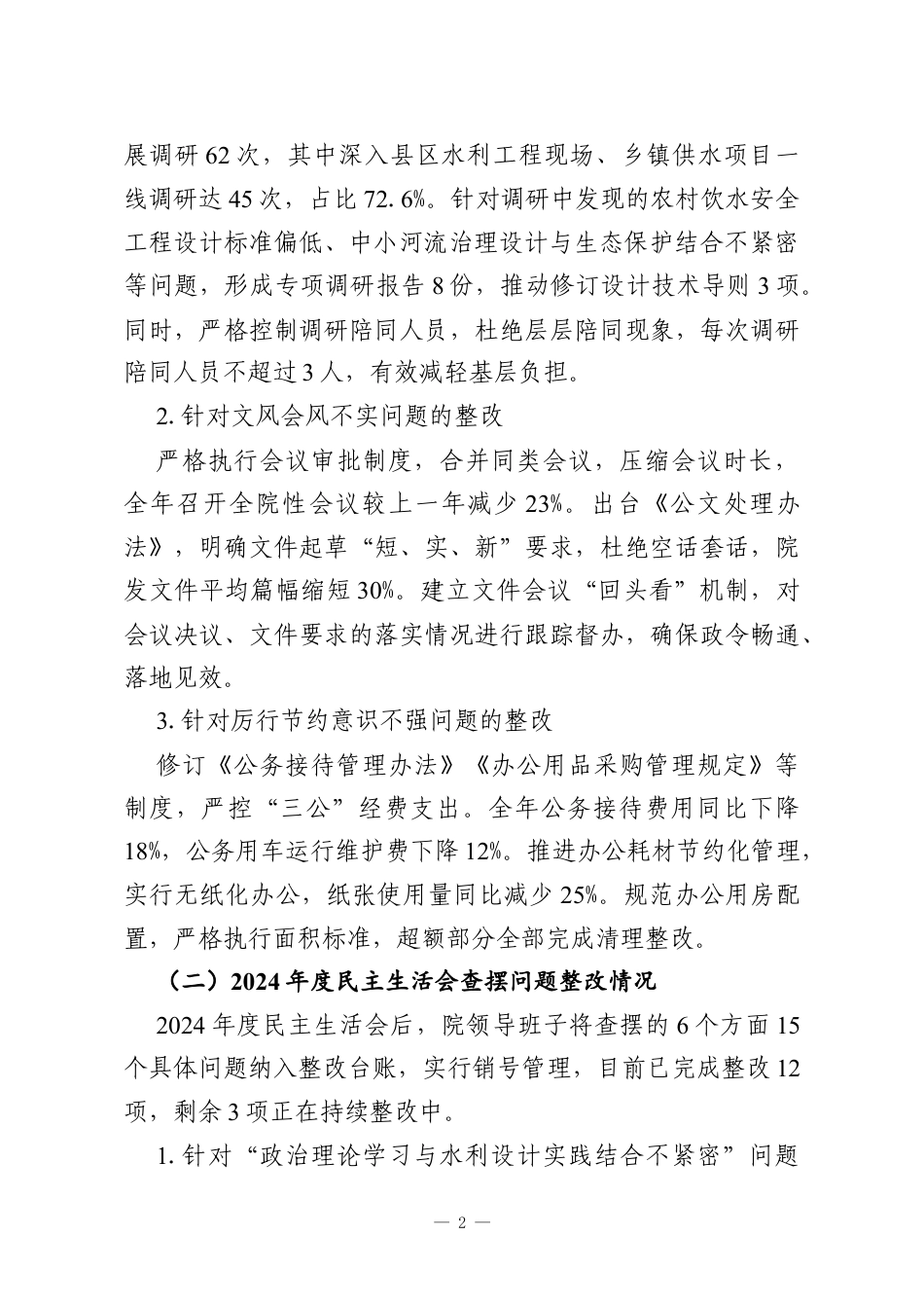 XX水利设计院领导班子2025年度民主生活会对照检查材料.docx_第2页