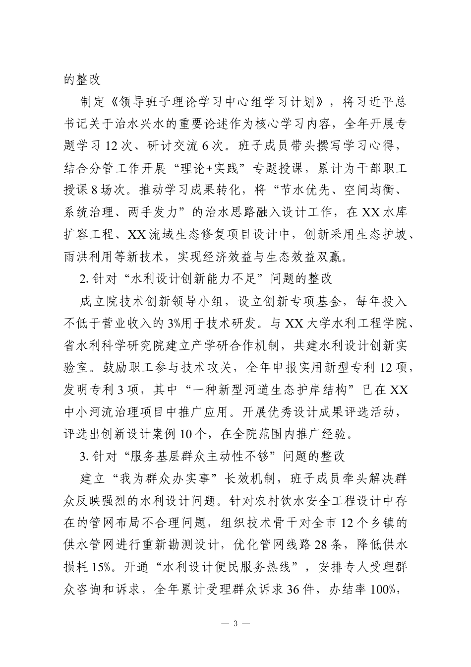 XX水利设计院领导班子2025年度民主生活会对照检查材料.docx_第3页