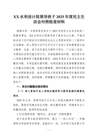 XX水利设计院领导班子2025年度民主生活会对照检查材料.docx